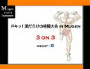 ドキッ！漢だらけの格闘大会 in Mugen　Part 4