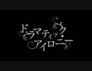 【ニコカラ】ドラマティック・アイロニー【on vocal】