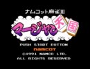 ナムコット麻雀III マージャン天国 part1