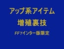 FF7インター版限定　アップ系アイテム増殖裏技のやり方