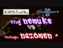 【Starcraft2】 SteelSeries KotH Week25 nemuke vs nazomen 2