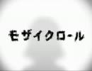 『『『モザイクロール歌ってみた』』』・姫児