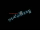 TVの消えた日 ED  -君とふたりで-