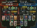 三国志大戦３ 頂上対決 2011/9/12 或椿軍 VS 雄伍軍