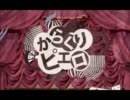 からくりピエロを歌ってみた【あんみつ姫】