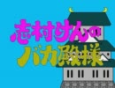 【志村けんのバカ殿様】フリーゲームを堪能しよう【実況】