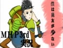 【MHP3rd】僕は猟友が少ない『森に凄むもの編』【残念ぼっち実況】