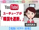 【電脳News速報】ついにヨウツベ韓国遮断！
