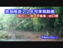 【等速】奈良険道２２８号車載動画　其の二：宮ノ平集落→出口橋