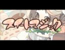 【sor】スイートマジック【歌ってみた】