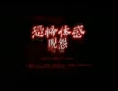 呪怨を初体験プレイ　EP4-テイク2