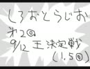 しろおとらじお　第01.5回