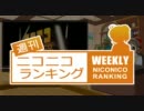 週刊ニコニコランキング #227