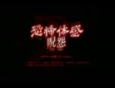 呪怨を初体験プレイ　EP5