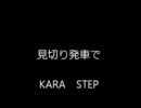 KARA STEP 踊ってみた。