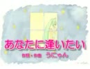 【初音ミクAppend】あなたに逢いたい【オリジナル】