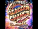 ぱちんこCRアラジンNEO スーパーアラジンチャンスBGM