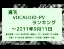 週刊VOCALOID-PVランキング ～2011年9月11日