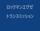 ロックマンエグゼトランスミッション　インターネットのBGM?