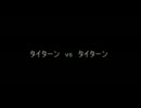 タイターンvsタイターン