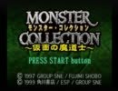 【実況】モンコレ～仮面の魔道士～を実機で久々にプレイPart9