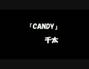 【トラック提供】『CANDY』【千太】