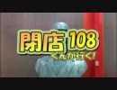 【P-martTV】閉店くんが行く！#108【公式】