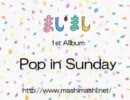 ましまし 1st Album 「Pop in Sunday」