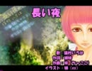 【ニコカラ】長い夜【off vocal】