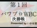 パワプロWBC　決勝戦　前半
