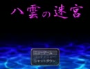 世界樹さえクリアしたことがない俺が 八雲の迷宮をプレイPart.1