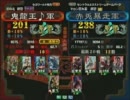 三国志大戦３　頂上対決　2011/9/13　鬼龍王♪軍　ＶＳ　赤兎暴走軍