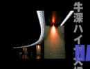 天草の端から橋まで３　ハイヤ大橋編