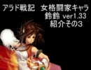 【MUGEN】アラド戦記女格闘家「鈴鈴」ver1.33【ネンマスター】