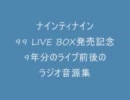 99 LIVE BOX発売記念　9年分のライブ前後のラジオ音源集(前半'97～03)