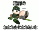 [ボーダーブレイク]蛇厨のお立ち台に立ちたいな[戦車と天才と]