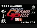 東方疾走鉄～ブロントさんと美鈴がヒューマンGPをするようです#7-1