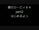 【寝起き】二十歳記念にカービィ64実況part2【フリーター】
