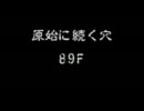 原始に続く穴99Fをクリアするまでやる 風来のシレン５★実況プレイ Part15