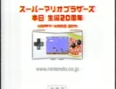 スーパーマリオブラザーズ 20周年記念CM