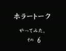 ホラートーク　やってみた　その6