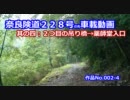 【等速】奈良険道２２８号の先車載動画　其の四：第二吊橋→薬師堂入口