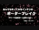 なんでもやってみるインテリのボーダーブレイクpart16(浮遊)