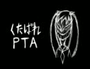 暇なので くたばれPTA を歌ってみた
