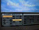 【ＢＭＳ】飛翔転生 -Vocal ver-   AutoPlay