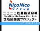 ニコニコ鉄道株式会社　芝地区開発プロジェクト　第１回