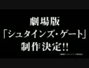 「シュタインズ･ゲート」劇場版 制作決定特報【高画質】