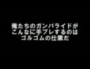 俺たちのガンバライドがこんなに手ブレするのはゴルゴムの仕業だ！PartEND