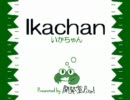 カナヅチな自分がいかちゃんを芋々実況プレイ　part1