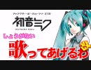 【初音ミクオリジナル曲】しょうがない歌ってあげるわ改（歌詞改良版）